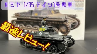 【最速レビュー！】タミヤ135 Ⅰ号戦車を作ろう！【最新キット】 [upl. by Eerb482]