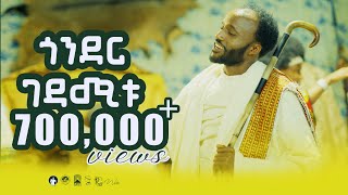 YIGZAW BELAYGONDER GEDAMITU ይግዛዉ በላይጎንደር ገዳሚቱNew Ethiopian Music 2024Official Video [upl. by Elke909]