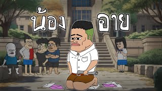 น้องอาย Opztv fannanimation [upl. by Gun]