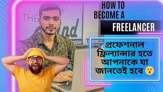 How to become a freelancer ফ্রিল্যান্সিং শিখতে স্কিল্ড হওয়া অত্যন্ত গুরুত্বপূর্ণ। onlineearning [upl. by Drona]