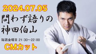 問わず語りの神田伯山【2024年7月5日】CMカット [upl. by Nath17]