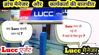 Lucc मैनेजर और एजेंट की बातचीत सुनिए  लक भाग गई है  लक Lucc की मैच्योरिटी क्यों नहीं हो रही Lucc [upl. by Dunseath]