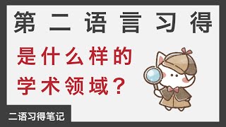 1 第二语言习得是一个什么样的学术领域？｜第二语言习得｜语言学习｜CC字幕 [upl. by Nawrocki]