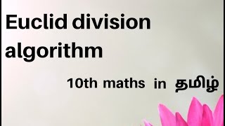 Euclid division algorithm in தமிழ்  10th standard maths chapter 2 Euclid division algorithm [upl. by Anali]