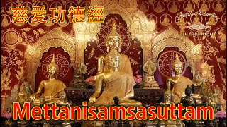 Paritta Chanting  Mettanisamsasuttam  慈愛功德經 [upl. by Reifinnej47]