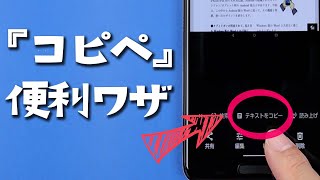 【Android】「コピペ」便利ワザまとめ [upl. by Llerdnam]