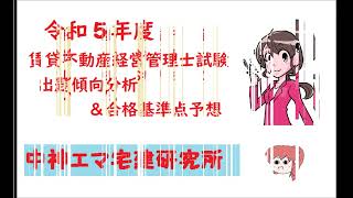 中神エマのビジュアル宅建士＆初めての人にもわかる宅建士教科書～令和5年度賃貸不動産経営管理士試験 出題分析と合格ライン予想～ [upl. by April]