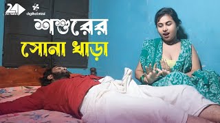 শশুরের বড় মে‌শিন  Shoshurer Engin  Art Film By Short Film  Rani Top 10 2024 Bengali Drama [upl. by Wang428]