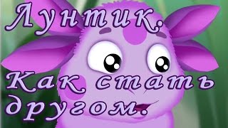 Лунтик Как стать другом аудиосказка [upl. by Aizirtap]