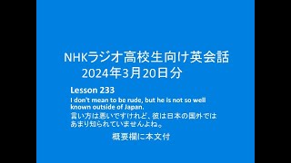 NHKラジオ高校生向け英会話 2024年3月20日分 Lesson233 [upl. by Namron965]