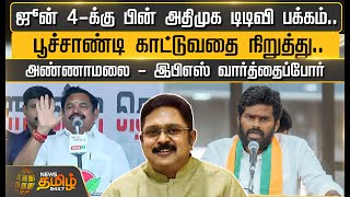 ஜூன் 4க்கு பின் அதிமுக டிடிவி பக்கம் பூச்சாண்டி காட்டுவதை நிறுத்துஅண்ணாமலை  EPS வார்த்தைப்போர் [upl. by Defant]