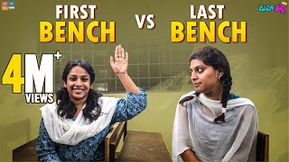 First Benchers vs Last Benchers  Mahathalli  Tamada Media [upl. by Halda]