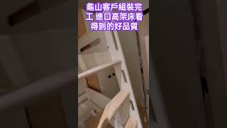 龜山客戶高架床組裝完工 看得到的好品質 進口實木質感滿滿 堅固性up up 實木床架 龍軒 實木上下床 城堡 上下舖 實木家具 百儷森 [upl. by Hassadah794]