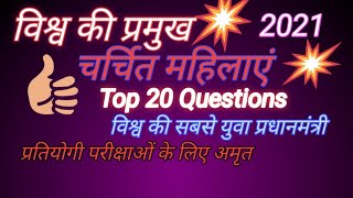 विश्व की प्रमुख चर्चित महिलाएं 2021 World Famous Women  In Hindi Important for any Compta exam [upl. by Auhsuj]