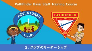 Pathfinder BSTC 3 クラブのリーダーシップ l Pastor Lee Seungjin [upl. by Forward]