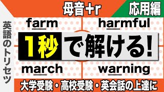 英語【発音・アクセント②】母音＋ｒ【応用編】大学受験 高校受験 英会話 [upl. by Enomal983]