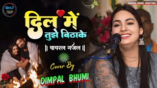 वायरलगजल Dil Mein Tujhe Bitha Ke  दिल में तुझे बिठा के  Dimple Bhumi Hindi Song💞 डिंपल भूमि 🌹 [upl. by Damour]