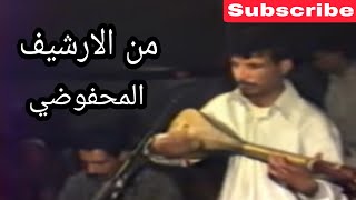 المحفوظي وترة من الأرشيف El Mahfoudi Watra Archive 1 [upl. by Nosdivad393]