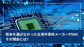 熊本を選ばなかった台湾半導体メーカーPSMC。その理由とは [upl. by Janetta]