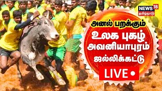 🔴LIVE Avaniyapuram Jallikattu 2024  உலக புகழ் அவனியாபுரம் ஜல்லிக்கட்டு  சிறப்பு நேரலை  Madurai [upl. by Sitof]