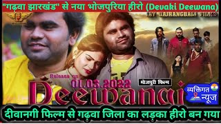 Deewangi bhojpuri movie  इस मूवी से झारखंड गढ़वा जिला का सुपरस्टार बन गया यह लड़का [upl. by Hesoj]