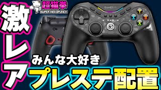 【GameSir Tarantula Pro】待ってたぞプレステ配置！ちょっと惜しいけどありがとう【T3 Pro】超猫拳 [upl. by Colfin562]