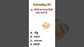 Gk Questions  Gk Questions In Hindi  Gk Questions And Answer  Short  Gk Quiz [upl. by Zoltai618]