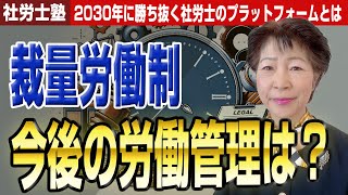 【社労士塾】過重労働防止への一歩、裁量労働制の法改正 [upl. by Harihs]