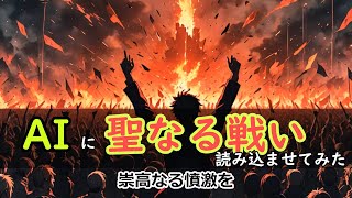 【AI歌詞アート】AIに聖なる戦いソ連軍歌読み込ませてみた [upl. by Glory]