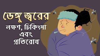 Dengue Fever Symptoms amp Treatment Bangla [upl. by Cecily]