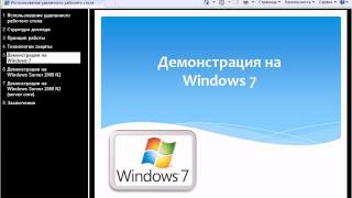 Использование удаленного рабочего стола Часть1 [upl. by Annahgiel]