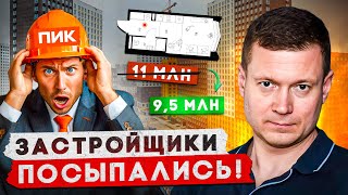 ПИК ОБРУШИЛ ЦЕНЫ НА 12 ОБВАЛ ЦЕН НА НОВОСТРОЙКИ СТАРТОВАЛ [upl. by Whitaker912]