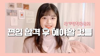 편입 합격 후 해야할 것들 feat 국가장학금 👉🏻 전적대 자퇴 등록처리 소득분위 높아도 국장신청 꼭 해야하는 이유 [upl. by Esya918]