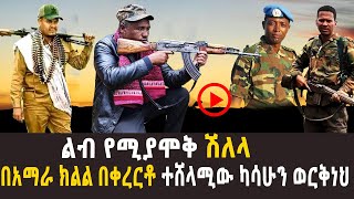 🔴ንዝረት የሆነ ቀረርቶ  በአማራ ክልል በቀረርቶ ተሸላሚው ካሳሁን ወርቅነህ  Kererto  shilela  2022 [upl. by Mirilla731]