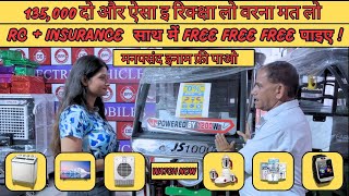 135000 दो और ऐसा इ रिक्क्षा लो वरना मत लो  Best E Rickshaw  dc ev showroom electricrikshaw [upl. by Chard931]