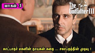 Gangster படங்களின் முன்னோடி quotThe Godfather 3quot  The Godfather 3 Movie Explanation in Tamil  Part 3 [upl. by Sandra]