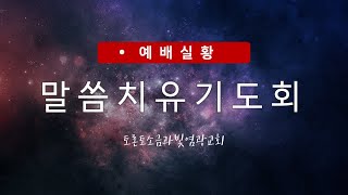 말씀치유기도회  2024515 [upl. by Yremrej376]