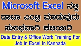 How to Data Entry Work in Excel Kannada  ಡಾಟಾ ಎಂಟ್ರಿ ವರ್ಕ್ ಮಾಡುವುದು ಹೇಗೆ  Data Entry Work Excel [upl. by Nilhtac227]