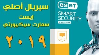 سريال تفعيل برنامج ESET Internet Security 112490 الأصلي 2019 [upl. by Atalee41]