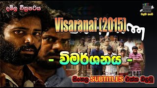 Visaranai  2015  විමර්ශනය  Tamil Film  With Sinhala Subtitles [upl. by Inavoj]