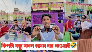 কিপ্টা বন্ধু যখন প্রথমবার খাওয়ায়🤣  Bangla Funny Video🤣  Aminur Islam avro [upl. by Alimak]