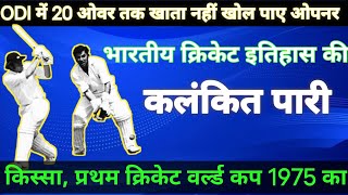 Team India और sunil Gavaskar को कलंकित करने वाली सबसे धीमी Innings  Sunil Gavaskar 36 274 [upl. by Harrell]