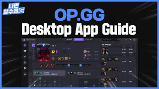 OPGG 데스크탑 앱 가이드  나만알수옵지👌 롤01  LOL OPGG Desktop APP Guide [upl. by Pulchia]