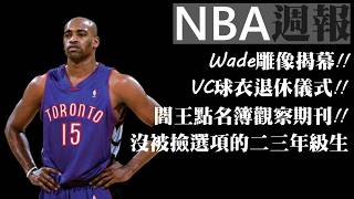 Vince Carter球衣退休｜沒被剪選項的二三年級生？｜Wade的雕像怎麼了？【NBA週報】 [upl. by Riobard850]