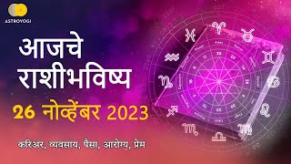 Rashi Bhavishya 26 November 2023  Aaj Ka Rashifal  Marathi Rashifal  आजचे राशीभविष्य [upl. by Norramic]