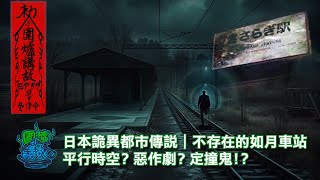 【圍爐講故】EP057  【日本詭異都市傳說｜不存在的如月車站，平行時空？惡作劇？定撞鬼！？】靈異 超自然 日本 都市傳說 如月車站 異界 平行時空 不解之謎 廣東話繁中字 [upl. by Valery810]