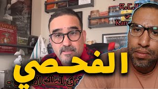 أحمد عصيد و دوره في قتل الوعي عادل البداحي و معركة الوعي [upl. by Anerev]