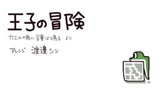 王子の冒険 バンドアレンジ カエルの為に鐘は鳴る [upl. by Drawyah]