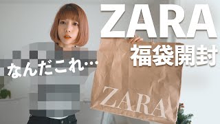 ZARA福袋2021開封！大ハズレすぎて笑い止まらんから一緒に見て【ザラ レディースファッション】 [upl. by Boggers]