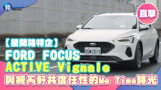 【星開箱特企】FORD FOCUS ACTIVE Vignale 與臧芮軒共度任性的Me Time時光 [upl. by Lavro]